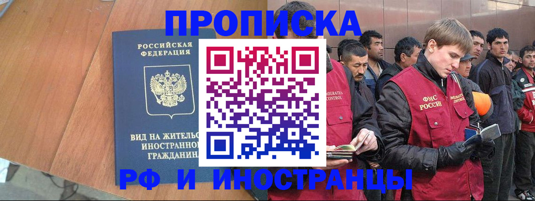 прописка 2025 в Новокузнецке
